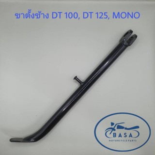 ขาตั้งข้าง DT100, DT125, MONO