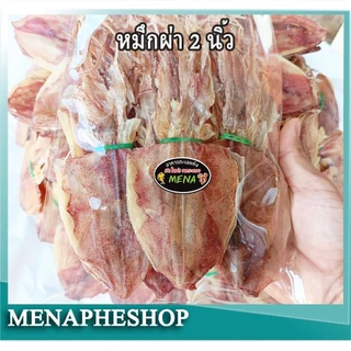 ปลาหมึกแห้ง 2 นิ้ว ปลาหมึกเนื้อหนา เค็มน้อย หอม อร่อย อาหารทะเลแห้งอย่างดีจากระยอง
