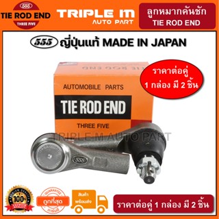 555 ลูกหมากคันชักนอก ISUZU D-MAX 2WD 4WD ปี2002-2012 (แพ๊กคู่ 2ตัว) ญี่ปุ่นแท้100% (SE5361)