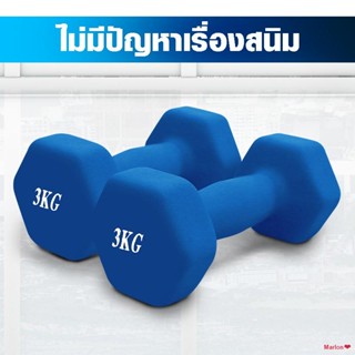 CODดัมเบล นีโอพรีน ดัมเบลผู้หญิง 1 กก. - 4 ดัมเบลเหล็กหุ้มยางนีโอพรีน Dumbbell Neoprene (ราคาต่อข้าง)