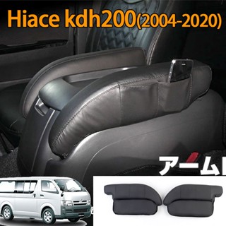 Hiace kdh200(2004-2020) ปลอกหนังหุ้มที่เท้าแขน ทนทาน 2 ชิ้น hiace commuter