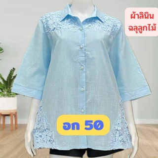 💞เสื้อลินินบิ๊กไซส์ อก 46-50 ใส่ได้จ้า (หน้าผ้า 50)ผ้าลินินฉลุลูกไม้สวย ผ้านิ่มใส่สบายจ้า เสื้อสาวอวบ ของขวัญ💞