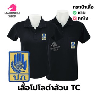 เสื้อโปโล(ดำล้วน)TC ปักตรากรมป้องกันและบรรเทาสาธารณภัย(ปภ.)