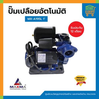 ปั๊มเปลือยอัตโนมัติ MAXMA MX-A195L 1"  ปั้มน้ำ