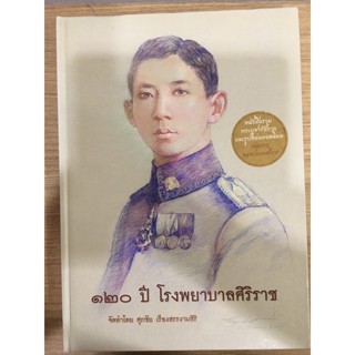 หนังสือ 120 ปี โรงพยาบาลศิริราช หนังสือใหม่ แท้💯