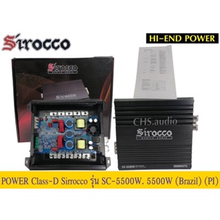 🔥 ขายเพาเวอร์แอมป์ POWER AMP Class​D​ Sirocco​รุ่น SC-5500W (Brazil)​5500Watt​ MAX🔥