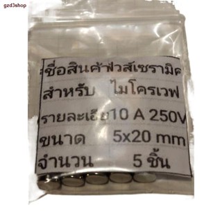 จัดส่งได้ตลอดเวลาฟิวส์เซรามิค  ไมโครเวฟ รุ่น 10A 250 V ขนาด 5*20