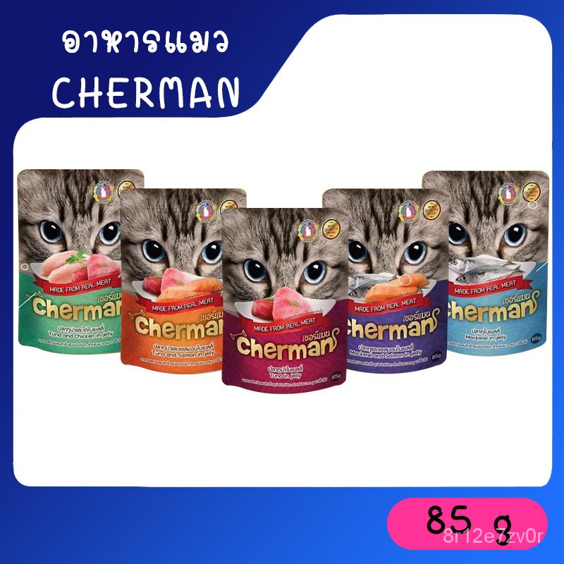 Cherman pouch อาหารแมวเปียก ขนาด 85 g2023 UXTG