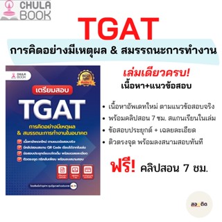 (Update ตามแนวข้อสอบจริง)หนังสือเตรียมสอบ TGAT การคิดอย่างมีเหตุผล &amp; สมรรถนะการทำงาน