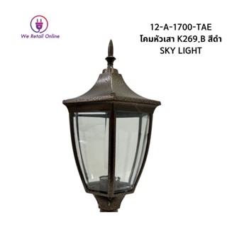 โคมหัวเสา K269.B สีดำ SKY LIGHT