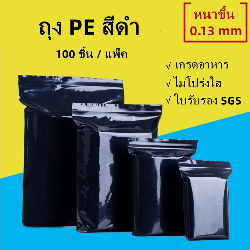 DUODUO ถุงซิปดำ หนาขึ้นถุงpeพลาสติก เก็บของ ด้านล่างแบน – 100ใบ – โปรปัง