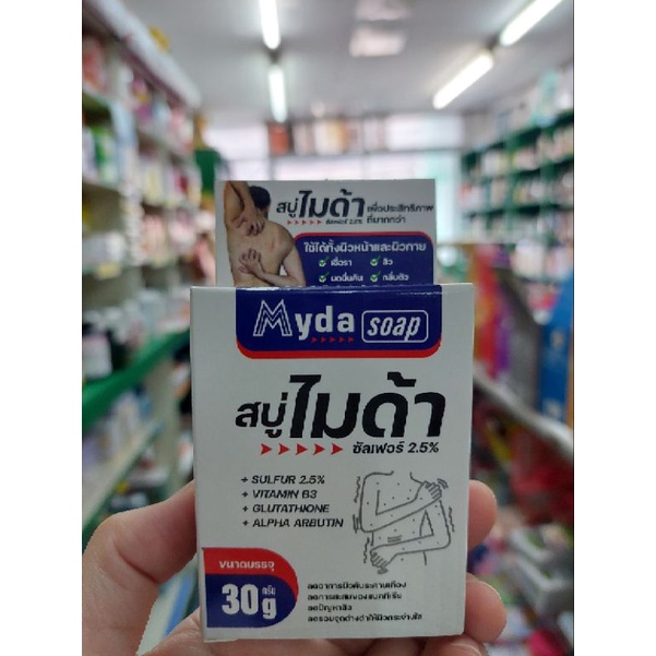 สบู่ไมด้า #Myda soap #สบู่กำมะถัน(sulfur2.5%) ขนาด30กรัม