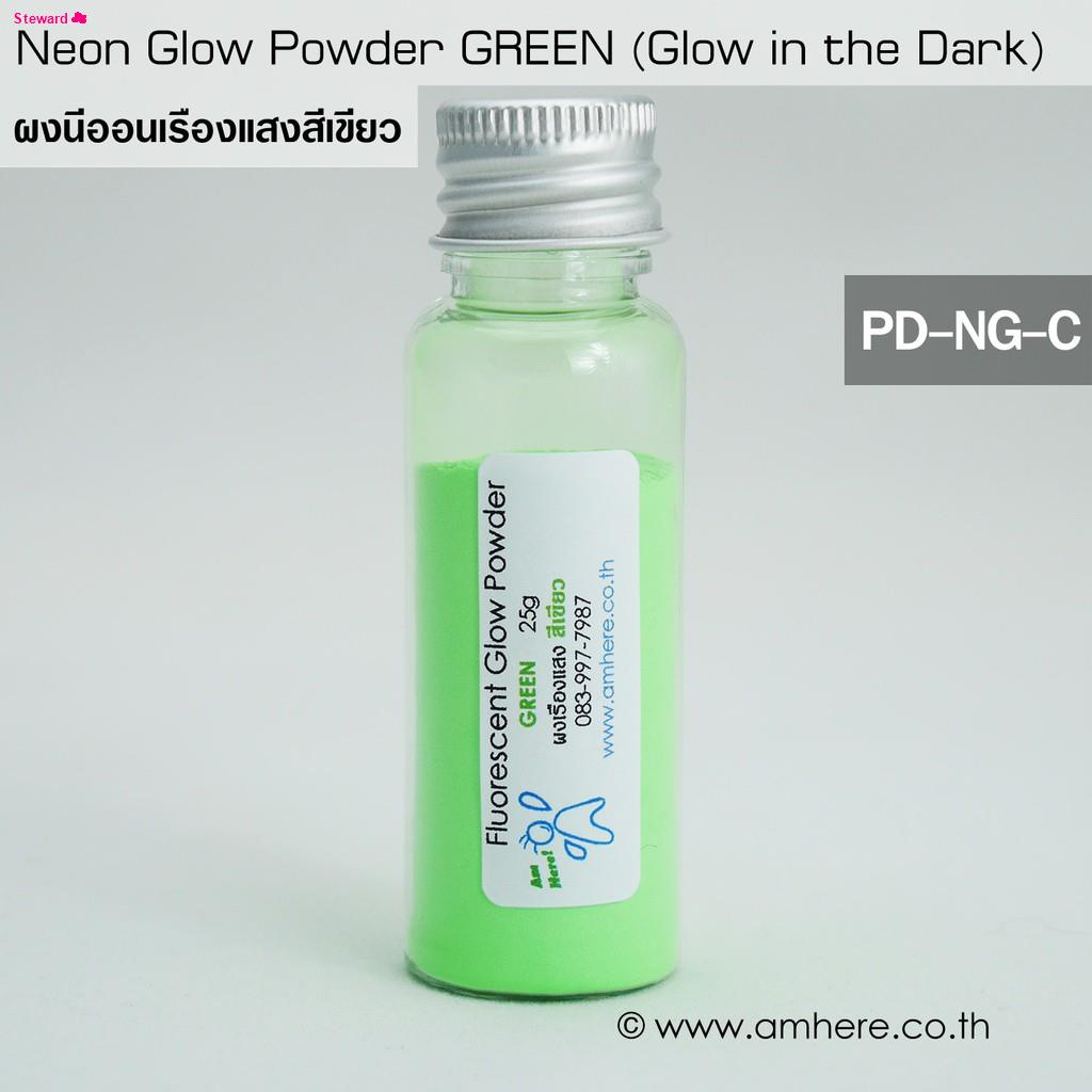 จัดส่งจากกทม📌💚Fluorescent Glow Powder GREEN 25g(Glow in the Dark Powder) ผงเรืองแสงฟลูออเรสเซ้นท์สีเขียว 25กรัม (ขั้นต