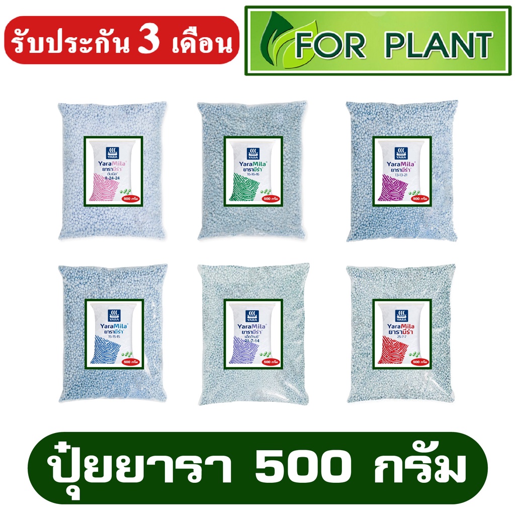 ปุ๋ย ยาร่า แบ่งบรรจุ 500 กรัม 15-15-15 , 16-16-16 , 8-24-24 , 25-7-7 , 13-13-21 ,10-10-30  ปุ๋ยเร่ง 
