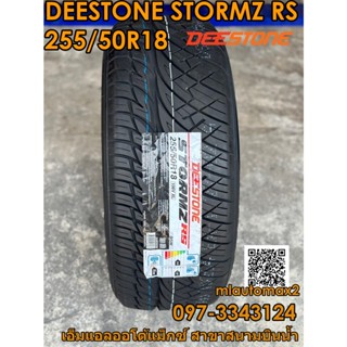 255/50R18 Deestone_Stromz_RS  ยางใหม่ปี2023