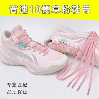 [ชนเผ่าสีหลัก] เชือกผูกรองเท้าบาสเก็ตบอล สีชมพู สําหรับ Li Ning Sonic 10