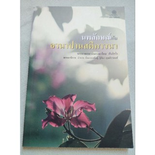 นพลักษณ์กับอานาปานสติภาวนา - สันติกโร