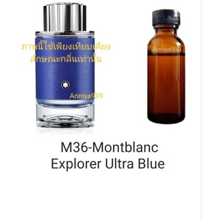 หัวเชื้อน้ำหอม Montblanc Explorer Ultra Blue M36 ไม่ผสมแอลกอฮอล์