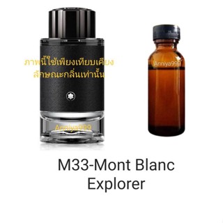 หัวเชื้อน้ำหอม Mont Blanc Explorer M33 ไม่ผสมแอลกอฮอล์