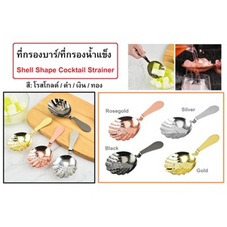 ที่กรองค็อกเทล ที่กรองน้ำแข็ง ที่กรองบาร์ ช้อนกรองน้ำแข็ง ทรงเปลือกหอย Julep Strainer / Ice Strainer