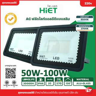 ฟลัดไลท์ Hiet LED Floodlight (AC) 50w-100w รุ่น SLIM บางเฉียบ IP66 มี มอก. ประกัน 2 ปี ราคาถูก!! ส่งจากไทยมีหน้าร้าน