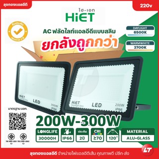 [ยกลังถูกกว่า] ฟลัดไลท์ Hiet Floodlight LED 200w-300w รุ่น SLIM บางเฉียบ IP66 (AC) มี มอก. ประกัน 2 ปี ส่งจากไทย