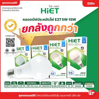 [ยกลังถูกกว่า] หลอดไฟ Hiet หลอดบับ Blub LED 5w-15w สินค้ามี มอก. ประกัน 2 ปี ราคาถูก ส่งจากไทยมีหน้าร้าน