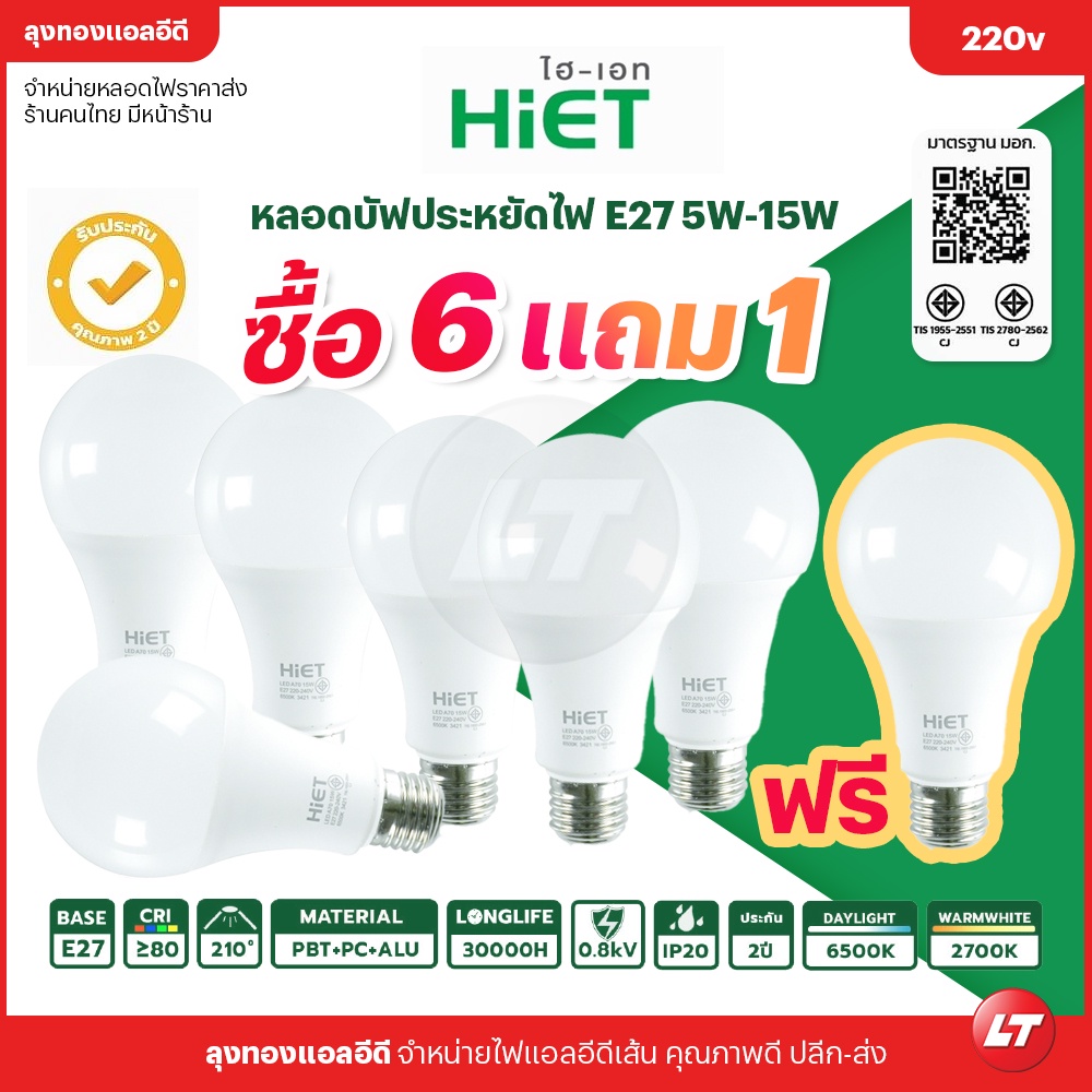 [ซื้อ 6 แถม 1] หลอดไฟ Hiet หลอดบับ Blub LED สีขาว 5w-15w สินค้ามี มอก. ประกัน 2 ปี ราคาถูก ส่งจากไทยมีหน้าร้าน