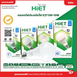 หลอดไฟ Hiet หลอดบับ Blub LED 5w-15w มี มอก. ประกัน 2 ปี ราคาถูก ส่งจากไทยมีหน้าร้าน