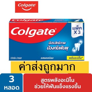 คอลเกต ยาสีฟันแพ็ค3หลอด 150กรัมX3