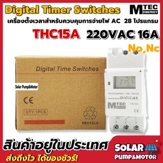 MTEC Digital Timer Switch 220V รุ่น THC15A 16A 28 โปรแกรม (เกรดA ) - เครื่องตั้งเวลาดิจิตอล