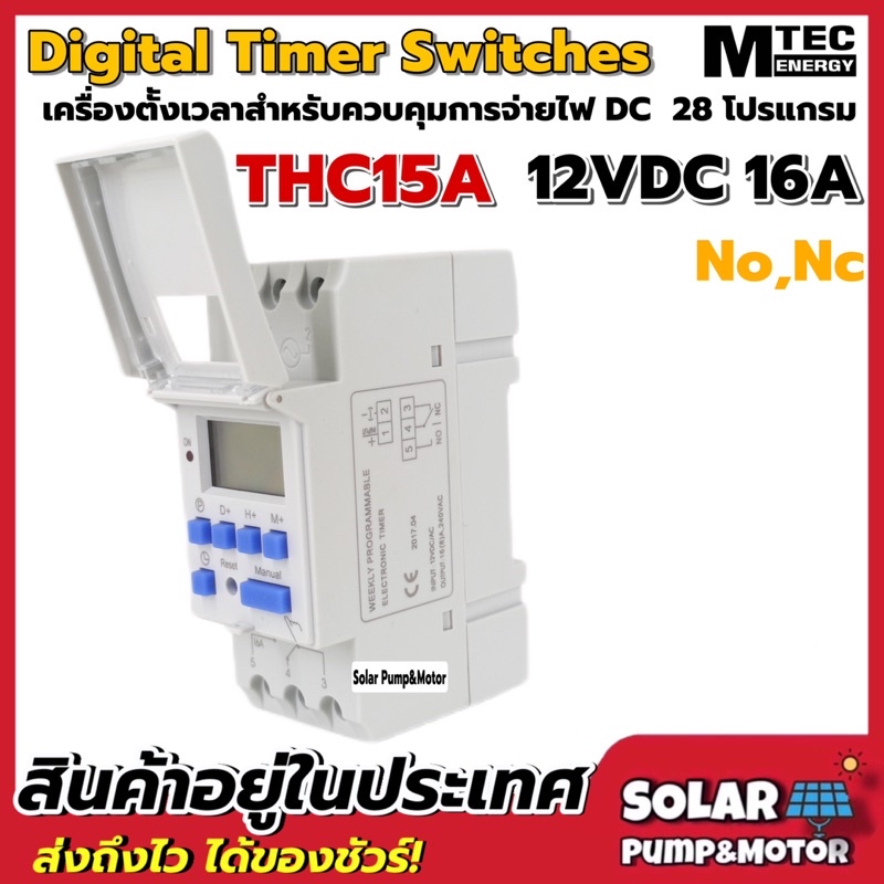 MTEC เครื่องตั้งเวลาดิจิตอล DC12V 16A 28โปรแกรม เกรดA รุ่น THC15A ระบบ No, Nc - Digital Timer Switch