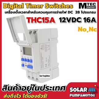 MTEC เครื่องตั้งเวลาดิจิตอล DC12V 16A 28โปรแกรม เกรดA รุ่น THC15A ระบบ No, Nc - Digital Timer Switch 12VDC 16A THC15A