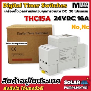 MTEC เครื่องตั้งเวลาดิจิตอล DC24V 16A 28โปรแกรม เกรดA รุ่น THC15A ระบบ No, Nc - MTEC Digital Timer Switch 24VDC 16A