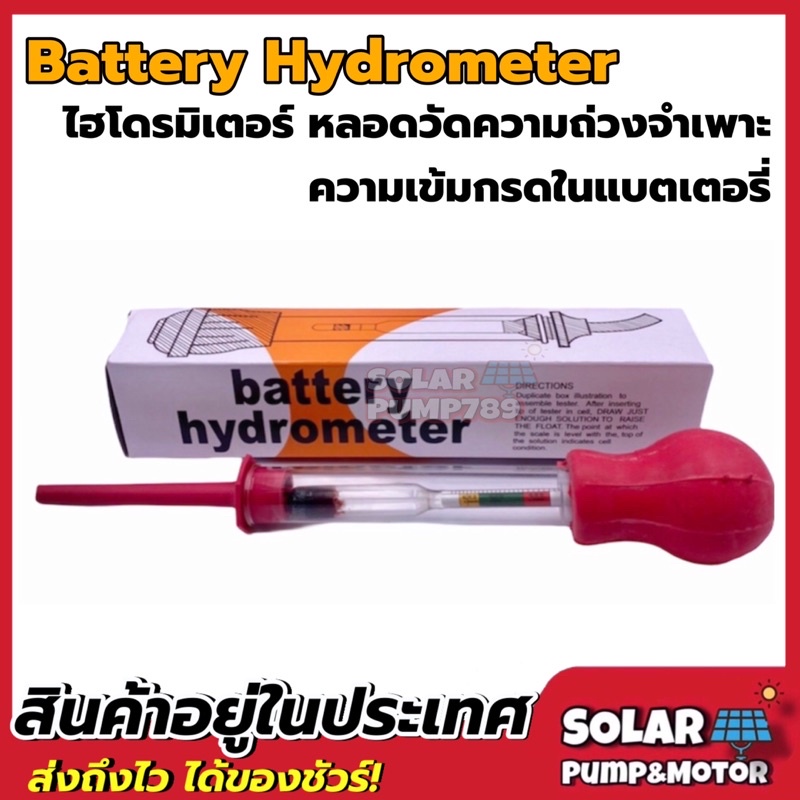 Battery Hydrometer หลอดวัดความถ่วงจำเพาะของแบตเตอรี่ (ไฮโดรมิเตอร์)(กล่องสีส้ม)