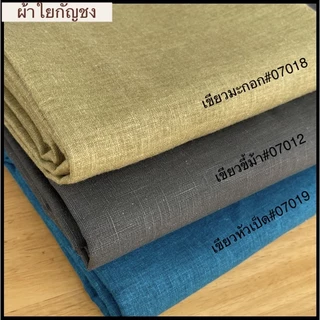 ผ้าใยกัญชง เกรด A เนื้อหนา ผ้าหน้ากว้างประมาณ 54”-58”” (ตัดขายหน่วยเป็นหลายาวต่อเนื่องตามออเดอร์)