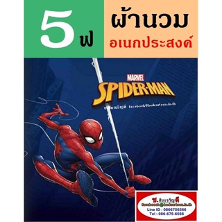 นวมอเนกประสงค์ 5 ฟุต 60"x80" ลาย Spiderman,Spider-man สไปเดอร์แมน Marvel สำหรับที่นอน 3.5 ฟุต:TOTO การ์ตูนลิขสิทธิ์ อเนก