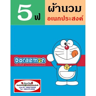 นวมอเนกประสงค์ 5 ฟุต 60"x80" ลาย Doraemon โดเรม่อน สำหรับที่นอน 3.5 ฟุต : TOTO การ์ตูนลิขสิทธิ์ ; อเนก เอนก