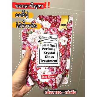 ทรีทเม้นท์ มอร์แดน แฮร์สปาน้ำหอม คริสตัลกลอส (กลิ่นSexy Flower) More than Hair Spa Treatment 450ml สปาเคราตินเคลือบเงาผม