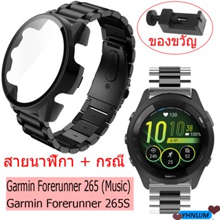 สําหรับ Garmin Forerunner 265 Music 265S สายรัดข้อมือโลหะสเตนเลส เคสสมาร์ทวอทช์ PC ฝาครอบกันชน + ฟิล์มกันรอยหน้าจอ