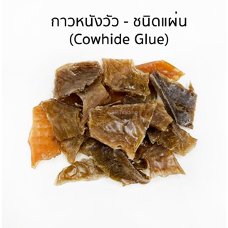 กาวหนังวัว กาวหนังควาย กาวหนังสัตว์ แบบแผ่น (Cowhide glue) สูตรดั้งเดิม คุณภาพดีเหนียวมาก ผลิตจากหนังวัวแท้