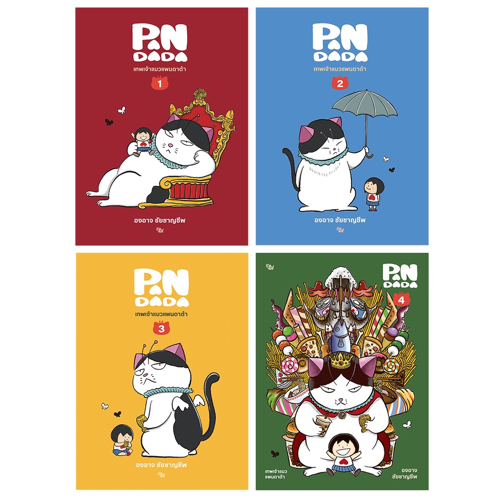 ชุดสุดคุ้ม 4 เล่ม : หนังสือเทพเจ้าแมว แพนดาด้า