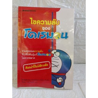 ไขความลับ ของโดเรมอน