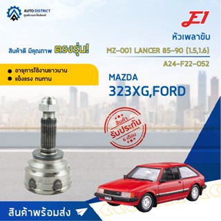 🚘E1 หัวเพลาขับ MZ-001 MAZDA 323 XG, FORD LANCER 85-90 (1.5,1.6) A24-F22-O52  จำนวน 1 ตัว🚘