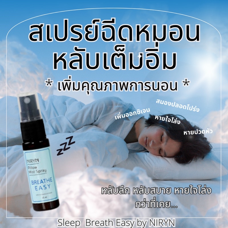 NIRYN สเปรย์น้ำมันหอมระเหย สเปรย์ฉีดหมอนนอนหลับ Breath Easy Aromatherapy Finest Pillow Mist