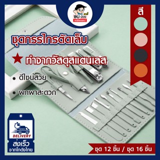 12pcs /set สแตนเลส กรรไกรตัดเล็บ  ชุดมีดตัดเล็บขบ คีมเสริมความงาม กรรไกรตัดเล็บ  เครื่องมือทำเล็บมือเล็บเท้า