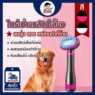 พร้อมส่ง ไดร์ขนสัตว์เลี้ยง แปรงขนสัตว์เลี้ยง Parsmarde ปรับได้3ระดับ ไดร์สัตว์เลี้ยง เป่า 2in1 อุณหภูมิคงที่สามความเร็ว