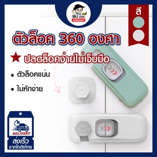 ตัวล็อคที่ป้องกันไม่ให้เด็กเปิดลิ้นชัก เปิดตู้เย็น ปลอดภัยในทุกสถานที่