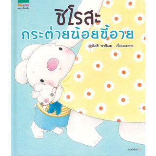 หนังสือ ชิโรสะ กระต่ายน้อยขี้อาย