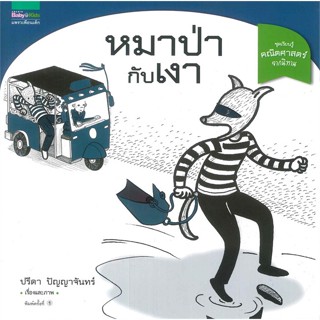 หนังสือ หมาป่ากับเงา (ชุดเรียนรู้คณิตศาสตร์จากนิทาน)